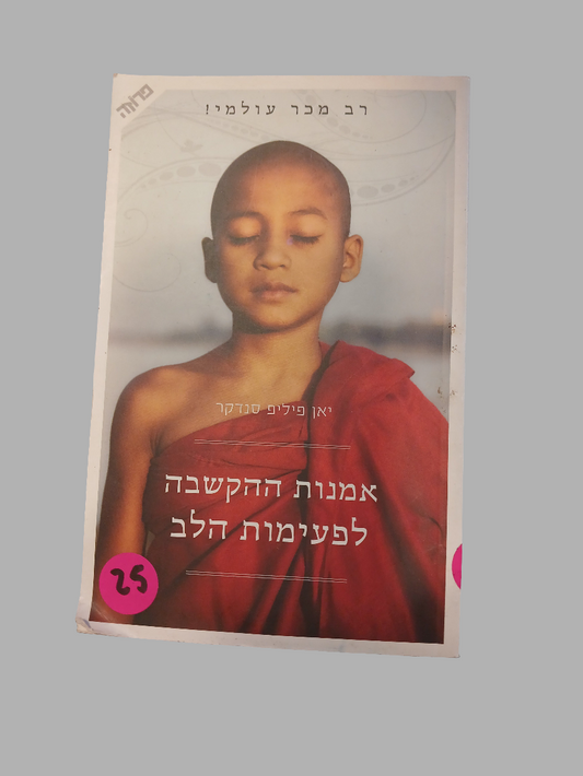 אמנות ההקשבה לפעימות לב / יאן פיליפ סנדקר
