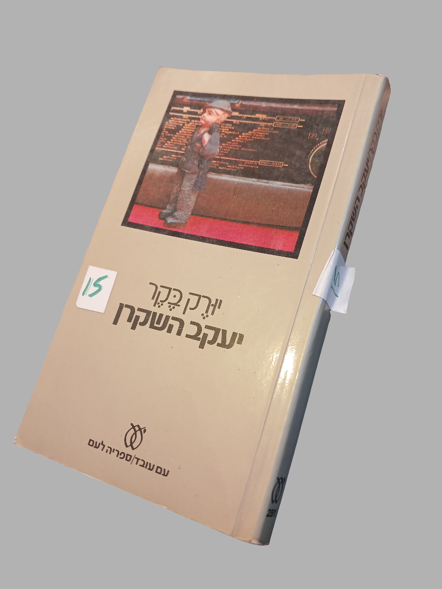 יעקב השקרן / יורק בקר