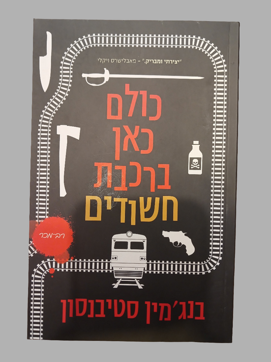 כולם כאן ברכבת חשודים / בנג'מין סטיבנסון