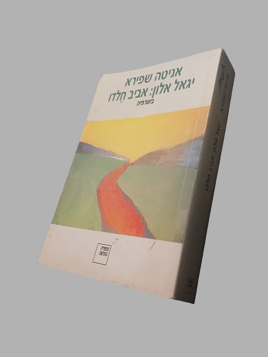 אניטה שפירא / יגאל אלון אביב חלדו