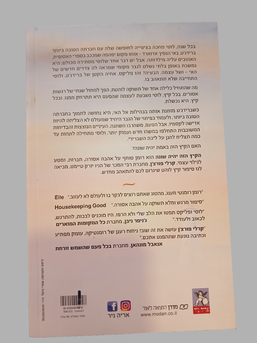 הקיץ הזה יהיה שונה / קרלי פורצ'ן