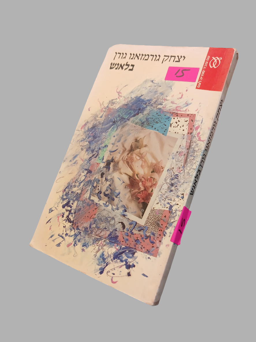 בלאנש / יצחק גורמזאנו גורן