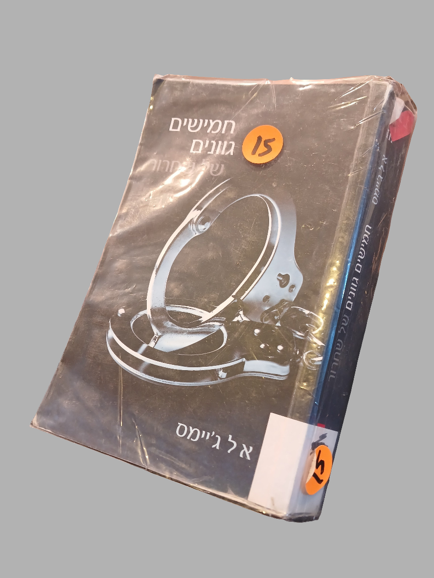 חמישים גוונים של שחרור