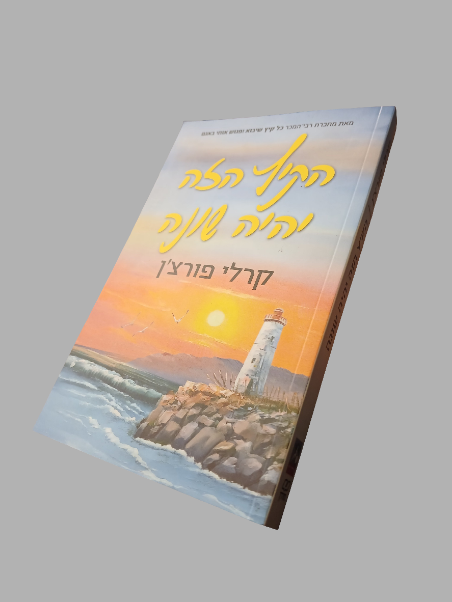 הקיץ הזה יהיה שונה / קרלי פורצ'ן