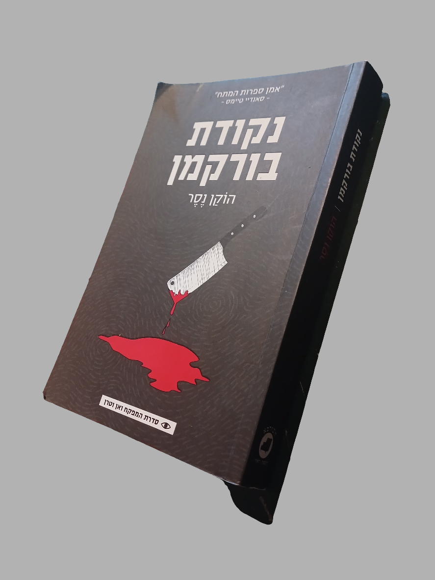 נקודת בורקמן / הוקן נסר