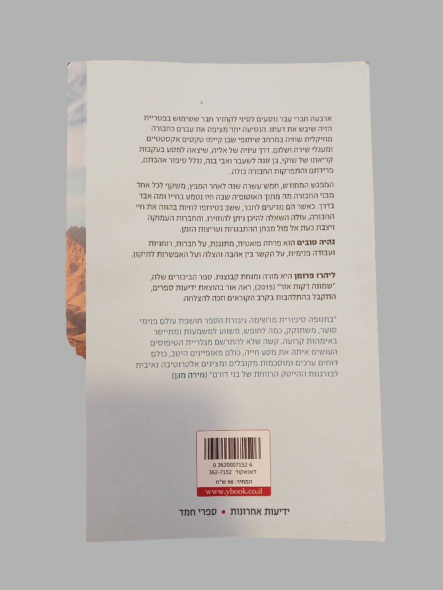 נהיה טובים / ליהרז פרומן