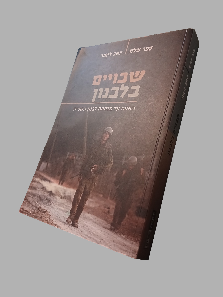 שבויים בלבנון / עפר שלח, יואב לימור