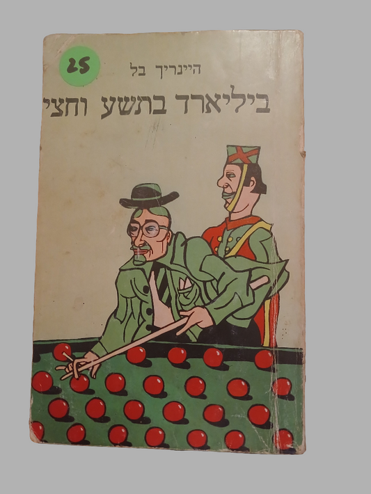 ביליארד בתשע וחצי