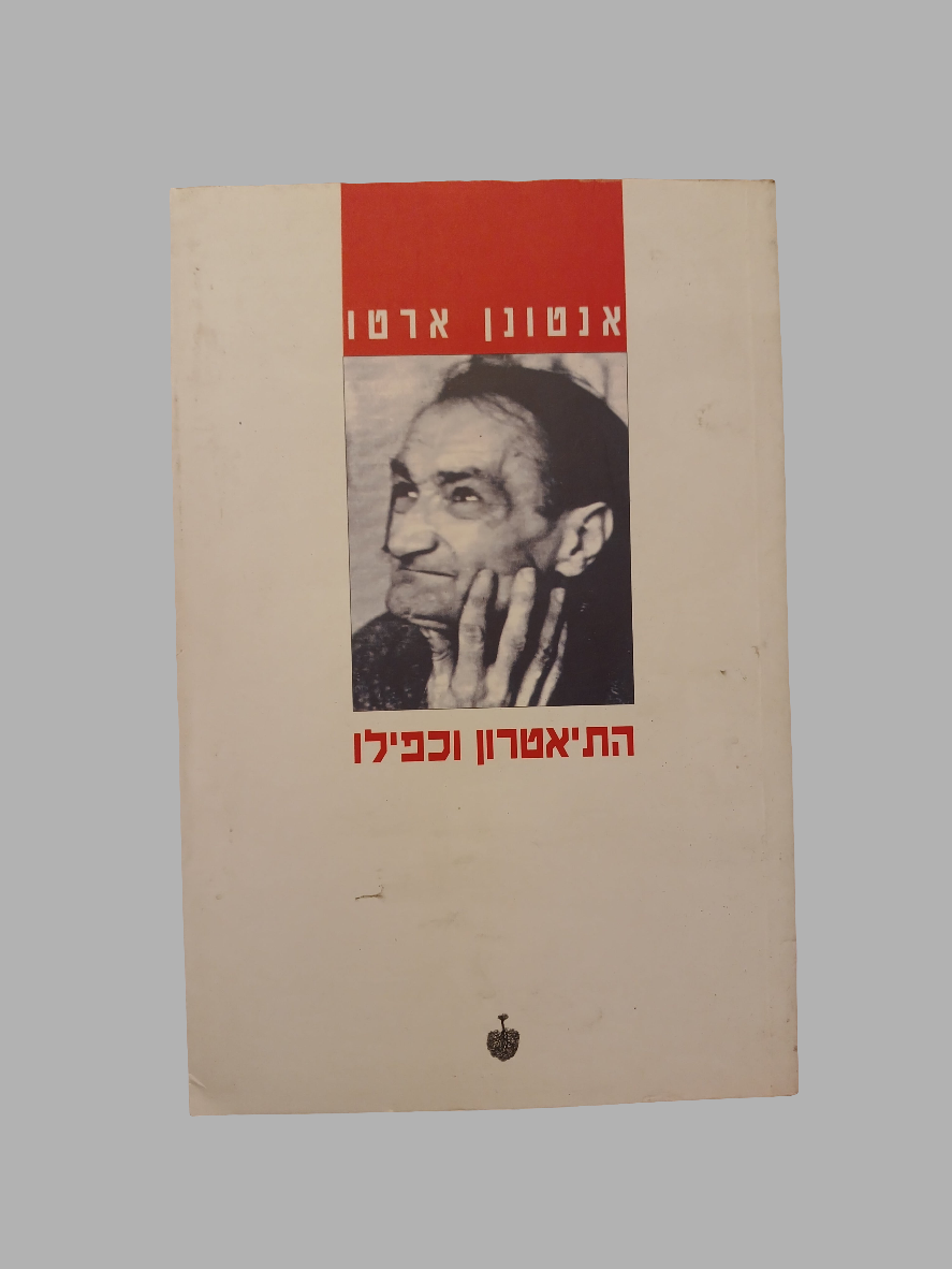 התיאטרון וכפילו / אנטונן ארטו