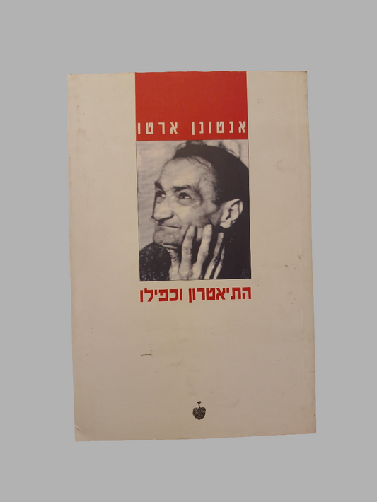 התיאטרון וכפילו / אנטונן ארטו