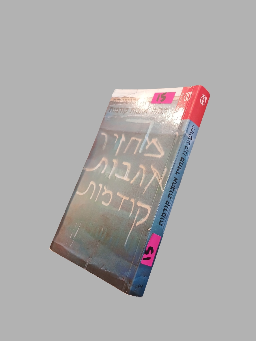 מחזיר אהבות קודמות / יהושע קנז