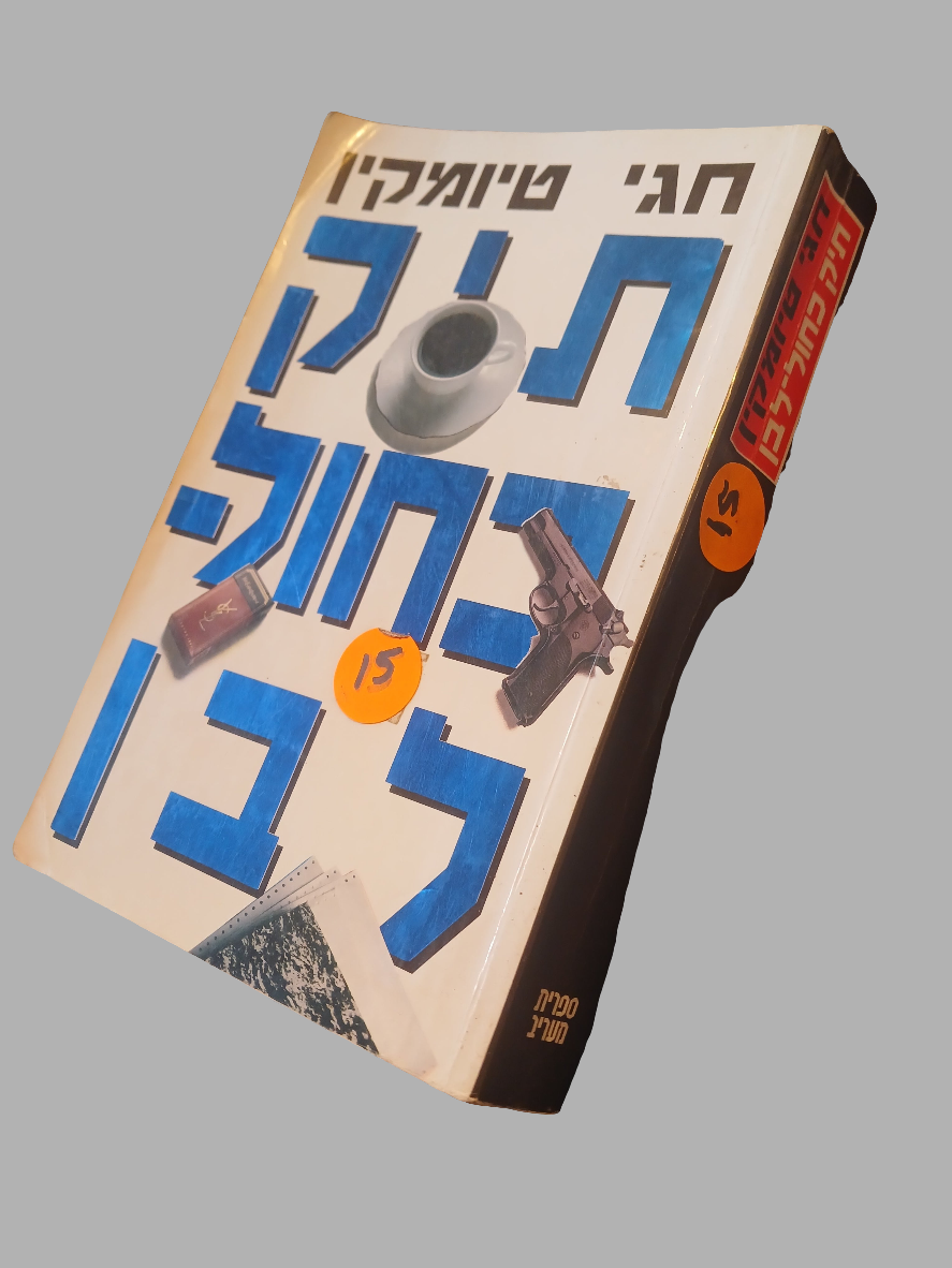 תיק כחול לבן / חגי טיומקין