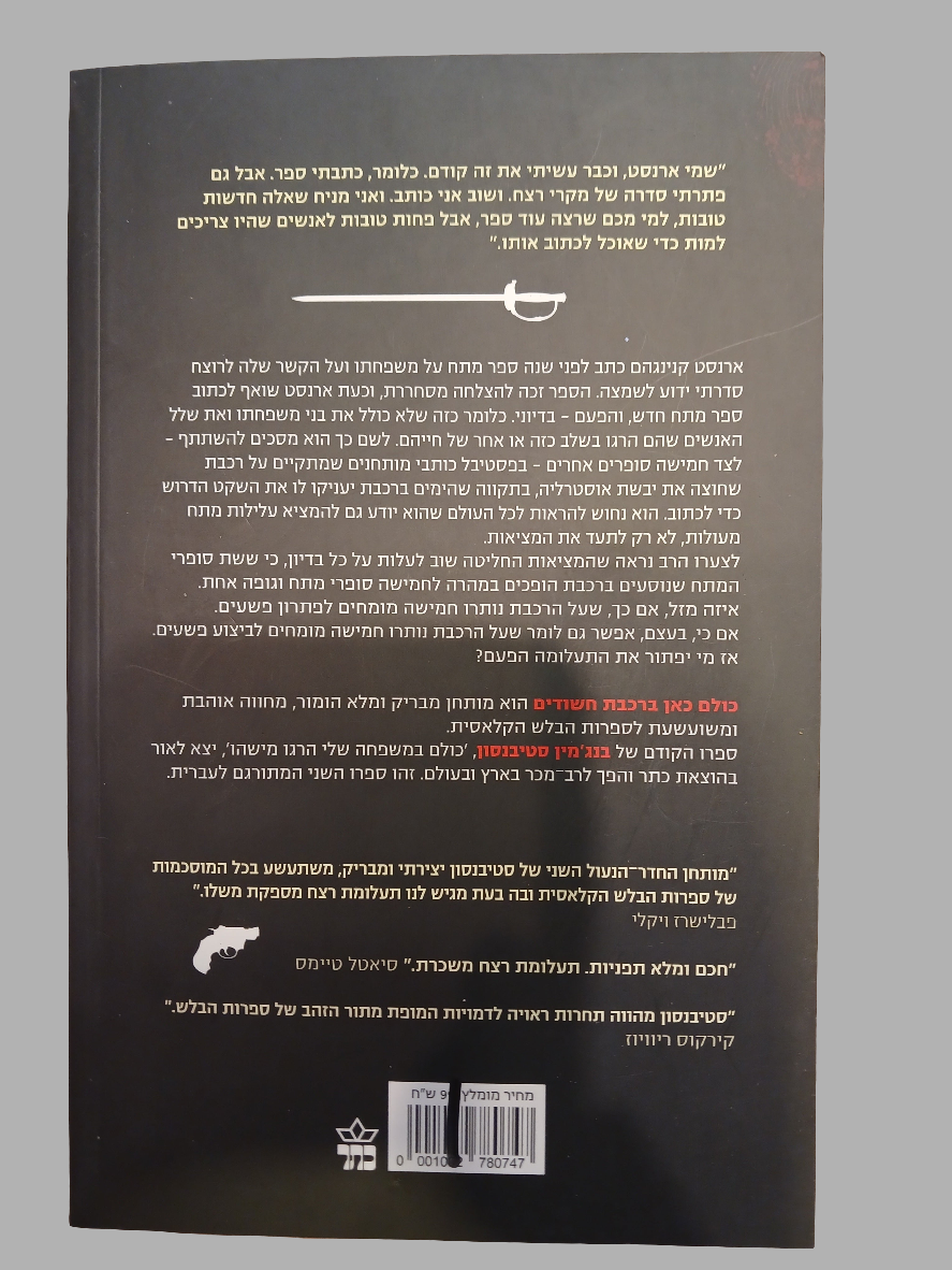 כולם כאן ברכבת חשודים / בנג'מין סטיבנסון