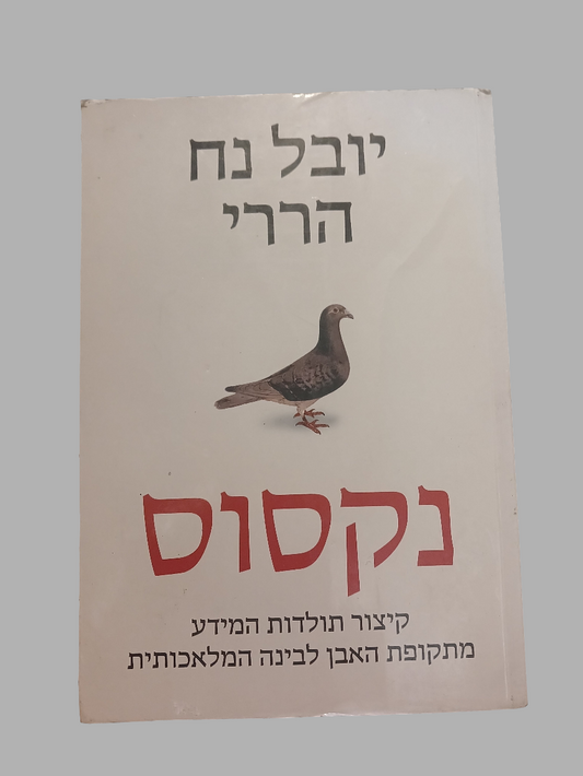 נקסוס / יובל נח הררי