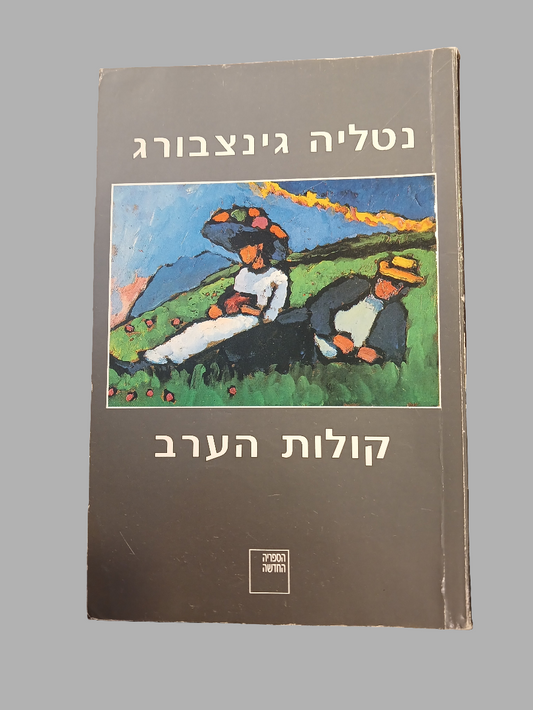 קולות הערב / נטליה גינצבורג