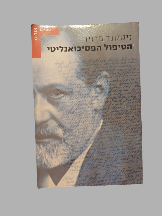הטיפול הפסיכואנליטי / זיגמונד פרויד