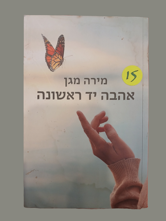אהבה יד ראשונה / מירה מגן