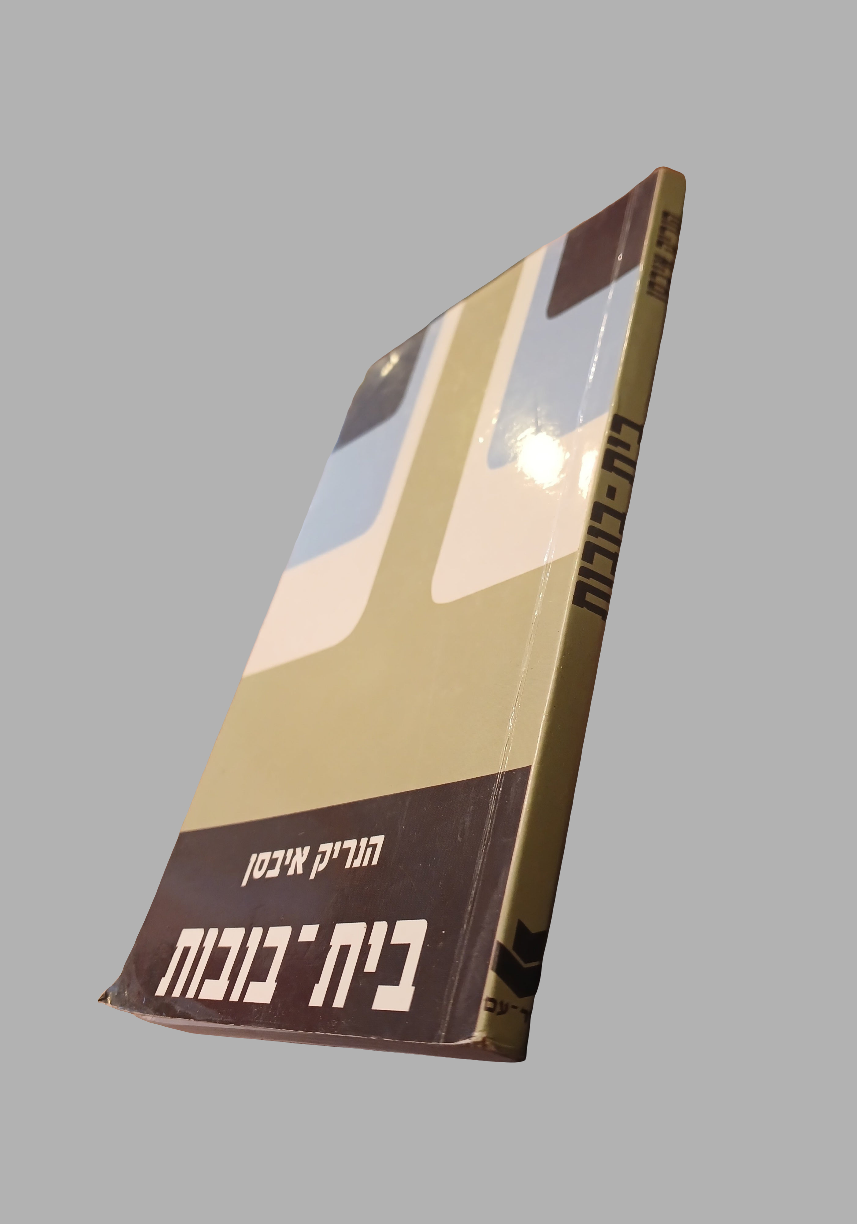 בית הבובות / הנריק איבסן