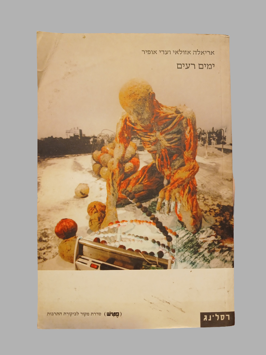 ימים רעים / אריאלה אזולאי ועדי אופיר