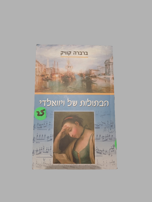 הבתולות של ויוואלדי / ברברה קוויק