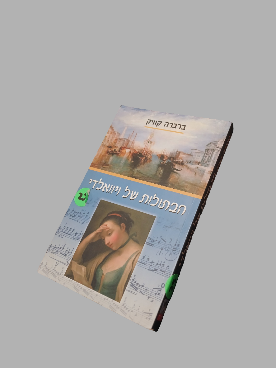 הבתולות של ויוואלדי / ברברה קוויק