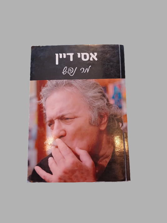 מר נפש / אסי דיין
