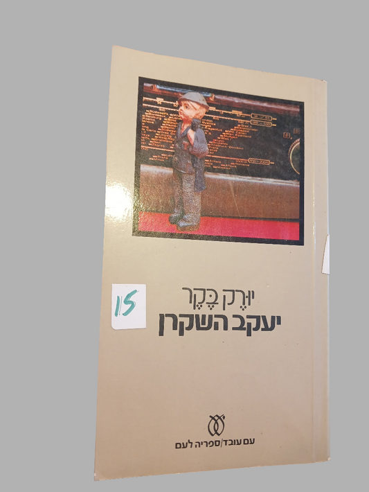 יעקב השקרן / יורק בקר