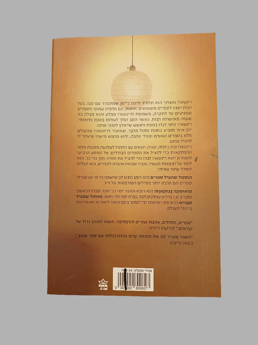 החתול שהציל ספרים / סואוסקה נצוקאווה