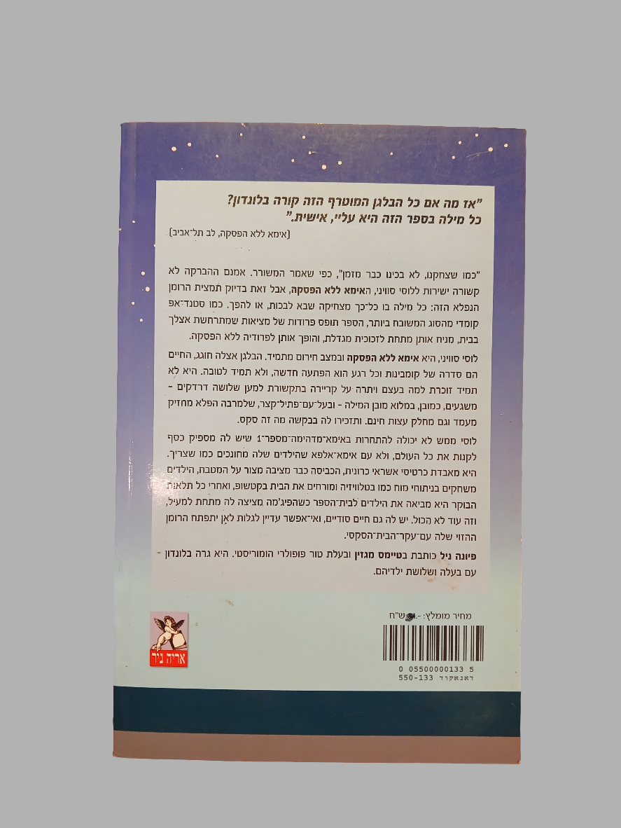 החיים הסודיים של אימא ללא הפסקה / פיונה ניל
