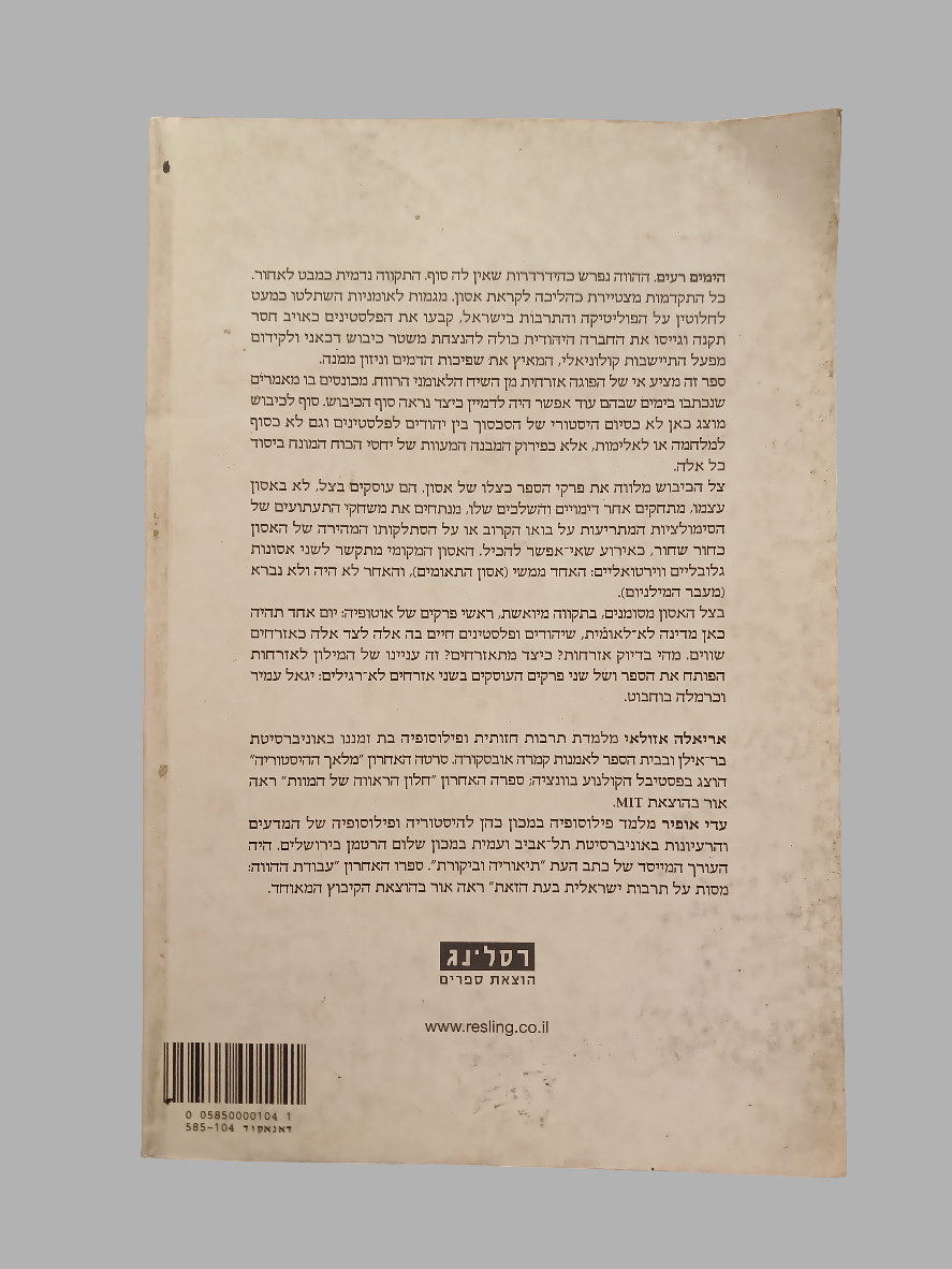 ימים רעים / אריאלה אזולאי ועדי אופיר