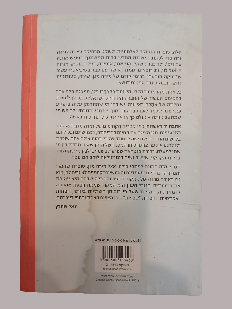 אהבה יד ראשונה / מירה מגן