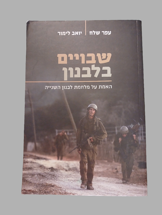 שבויים בלבנון / עפר שלח, יואב לימור