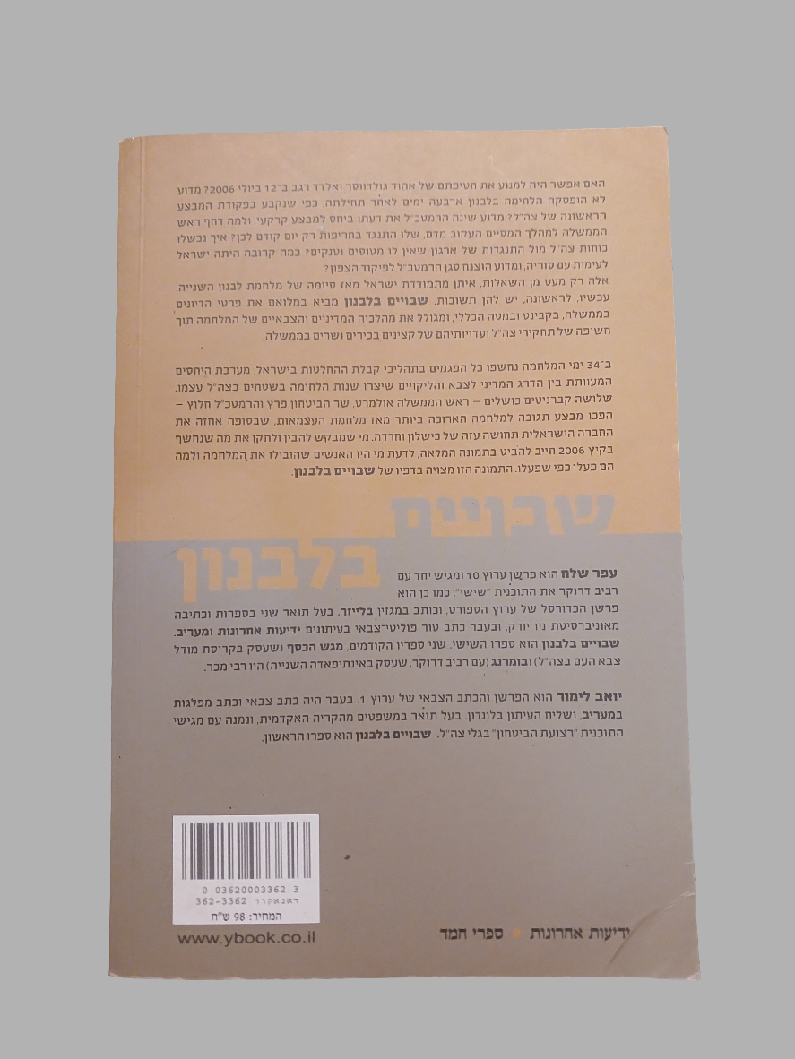 שבויים בלבנון / עפר שלח, יואב לימור