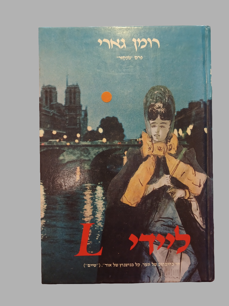 ליידי L / רומן גארי