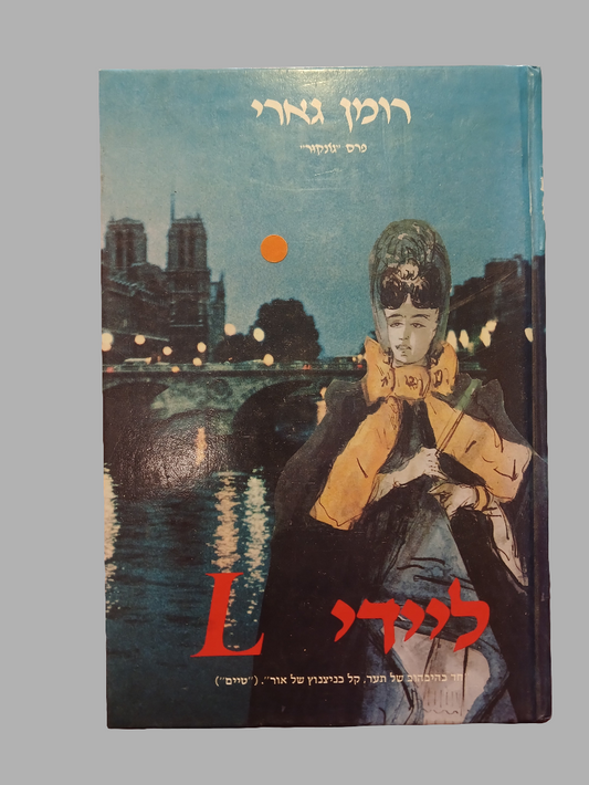 ליידי L / רומן גארי