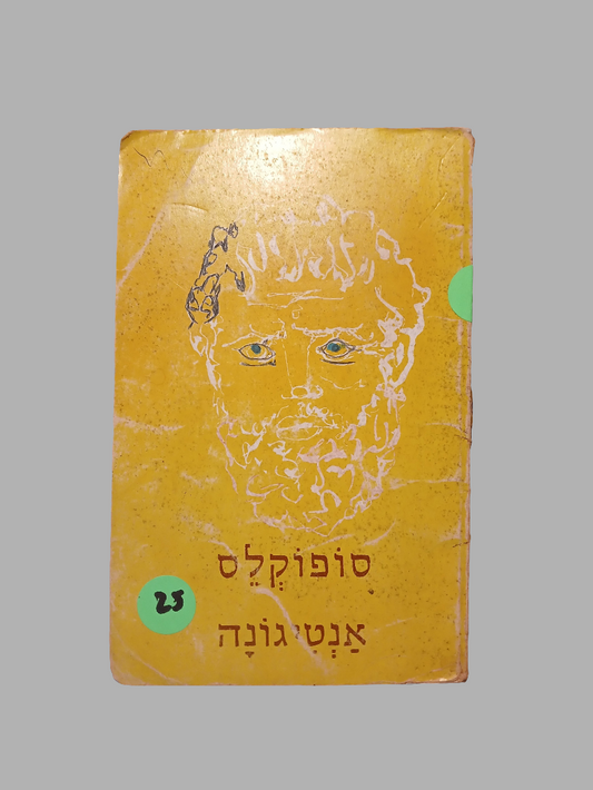 אנטיגונה / סופוקלס