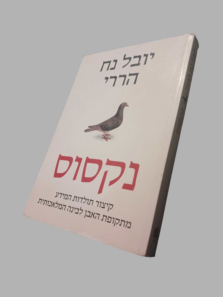 נקסוס / יובל נח הררי