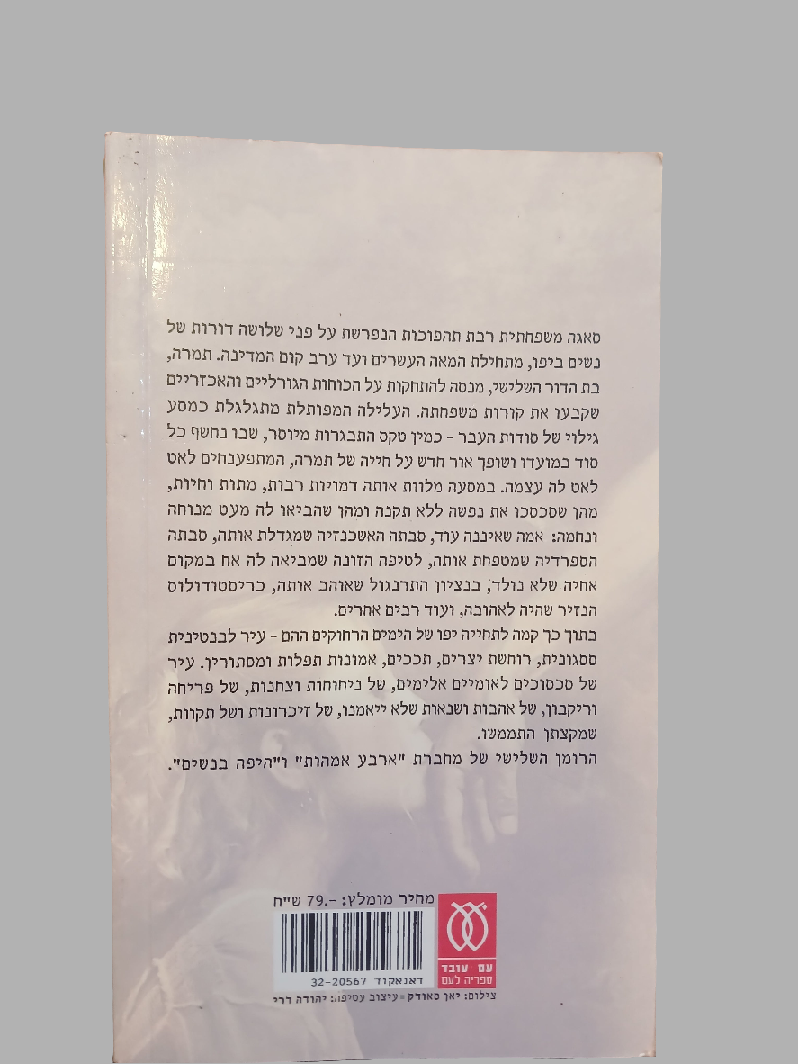 תמרה הולכת על המים / שפרה הורן