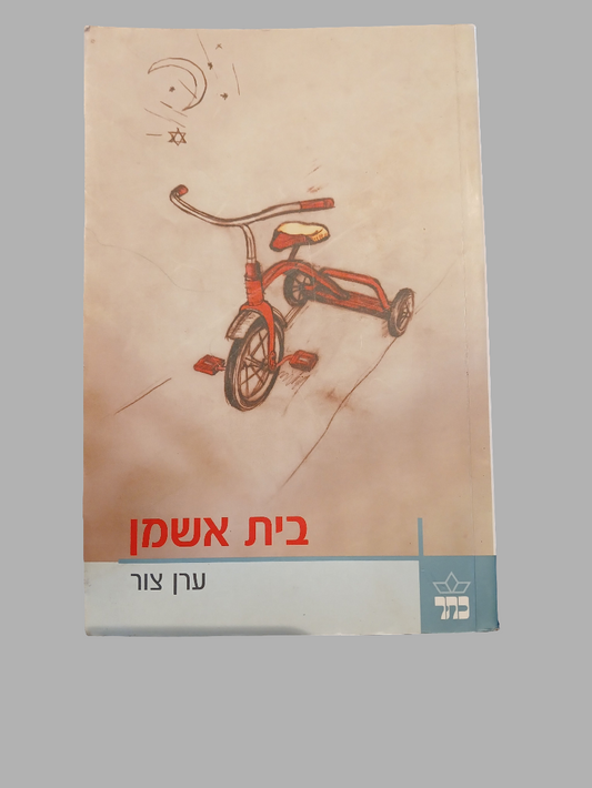 בית אשמן / ערן צור