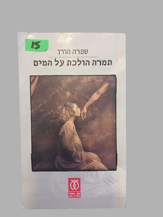 תמרה הולכת על המים / שפרה הורן
