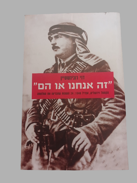 זה אנחנו או הם / דני רובינשטיין