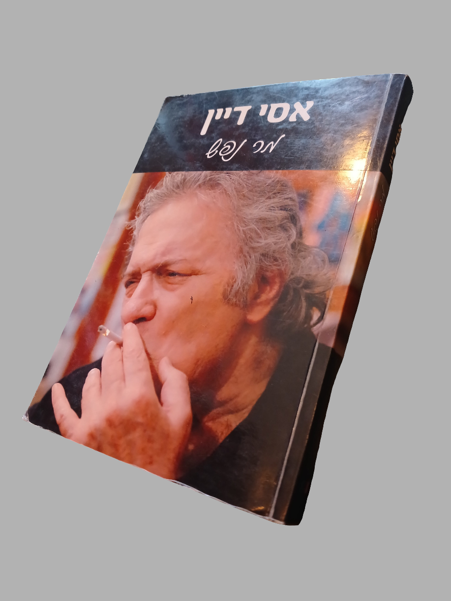 מר נפש / אסי דיין