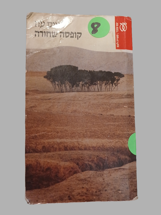 קופסה שחורה / עמוס עוז