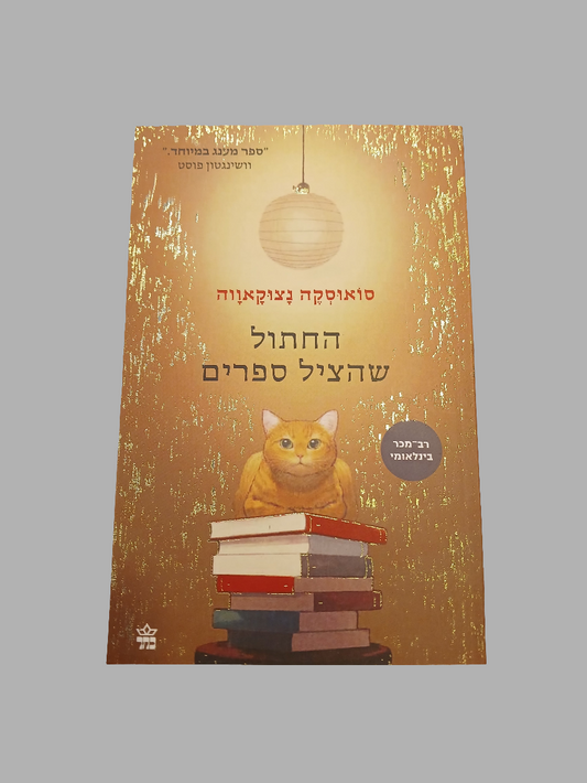 החתול שהציל ספרים / סואוסקה נצוקאווה
