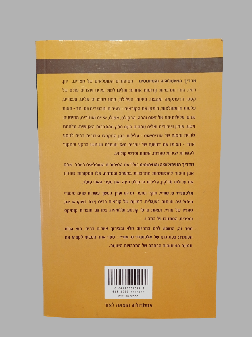 מדריך המיתולוגיה והמיתוסים / אלכסנדר ס. מוריי