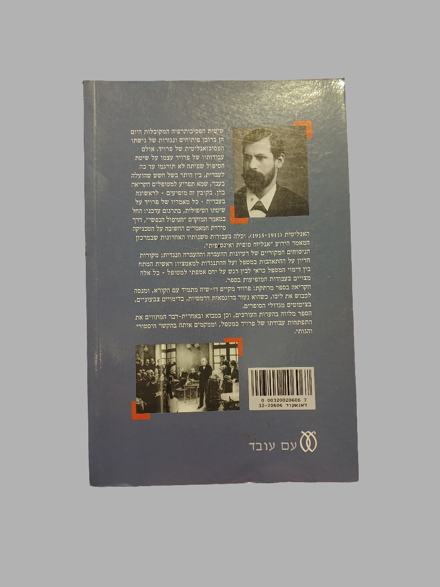 הטיפול הפסיכואנליטי / זיגמונד פרויד