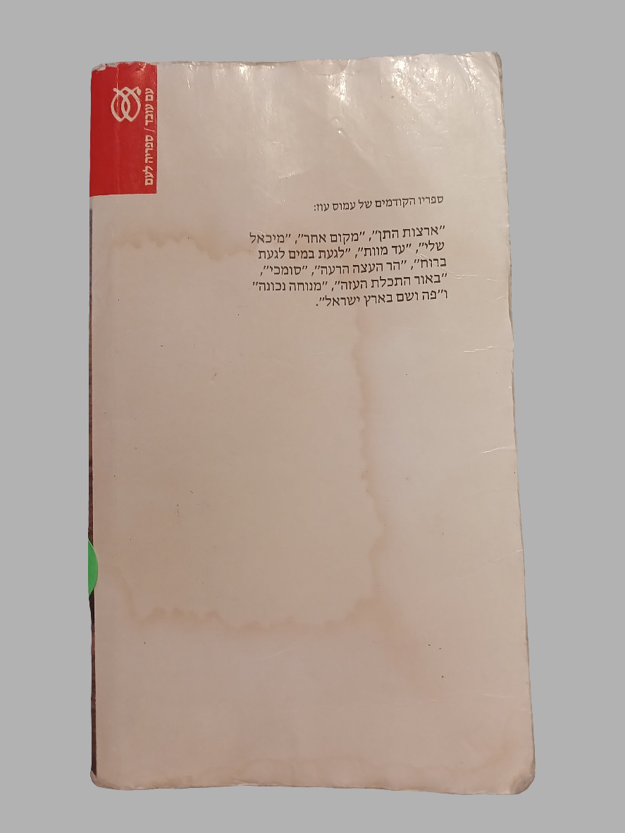 קופסה שחורה / עמוס עוז