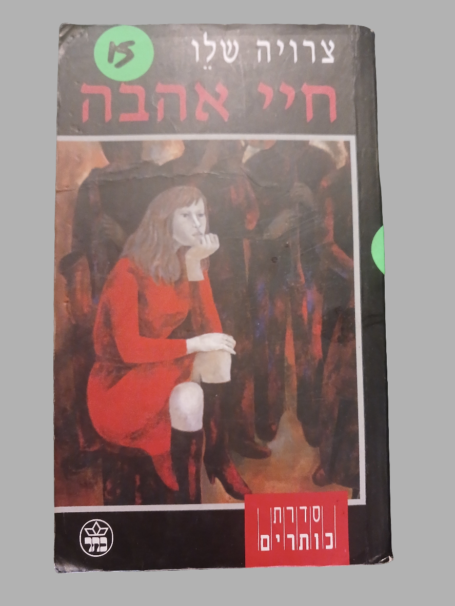 צרויה שלו / חיי אהבה