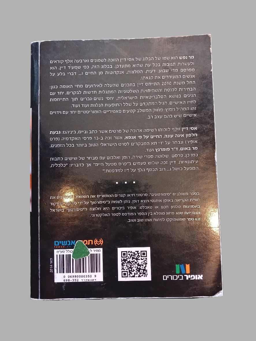 מר נפש / אסי דיין