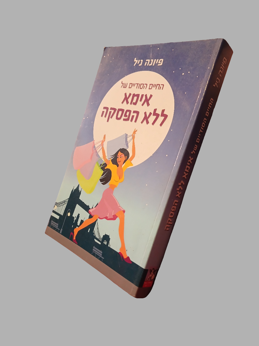 החיים הסודיים של אימא ללא הפסקה / פיונה ניל